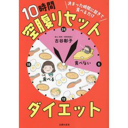 決まった時間に起きて食べるだけ 10時間空腹リセットダイエット [単行本]