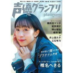 声優グランプリplatinum [ムックその他]