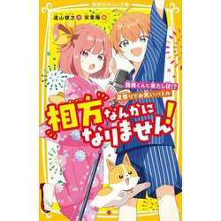 相方なんかになりません!―西橋くんに果たし状!?夏祭りでお笑いバトル(集英社みらい文庫) [新書]