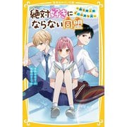 絶対好きにならない同盟―初恋の人と今、好きな人(集英社みらい文庫) [新書]
