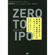 Zero to IPO 世界で最も成功した起業家・投資家からの1兆ドルアドバイス―創業から上場までを駆け抜ける知恵と戦略 [単行本]