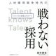 人材獲得競争時代の戦わない採用「リファラル採用」のすべて [単行本]