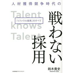人材獲得競争時代の戦わない採用「リファラル採用」のすべて [単行本]