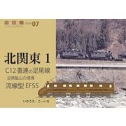 C12重連の足尾線―足尾鉱山の情景 流線型EF55(鉄道趣味人〈07〉―北関東〈1〉) [単行本]