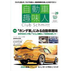 自動車趣味人　ISSUE29(メディアパルムック) [ムックその他]