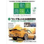 自動車趣味人　ISSUE29(メディアパルムック) [ムックその他]