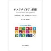 サステナビリティ経営―JISQ14001:2015及び環境マニュアル付 [単行本]