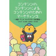 コンテンツの、コンテンツによる、コンテンツのためのマーケティング―映画・アニメ・キャラクター分析事例 [単行本]