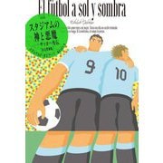 スタジアムの神と悪魔―サッカー外伝 改訂増補版 [単行本]
