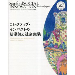 コレクティブ・インパクトの新潮流と社会実装(スタンフォード・ソーシャルイノベーション・レビュー日本版〈VOL.04〉) [単行本]