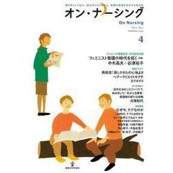 オン・ナーシング Vol.2 No.1<第2巻第1号;通巻第4号> [単行本]