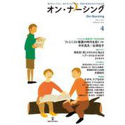 オン・ナーシング Vol.2 No.1<第2巻第1号;通巻第4号> [単行本]