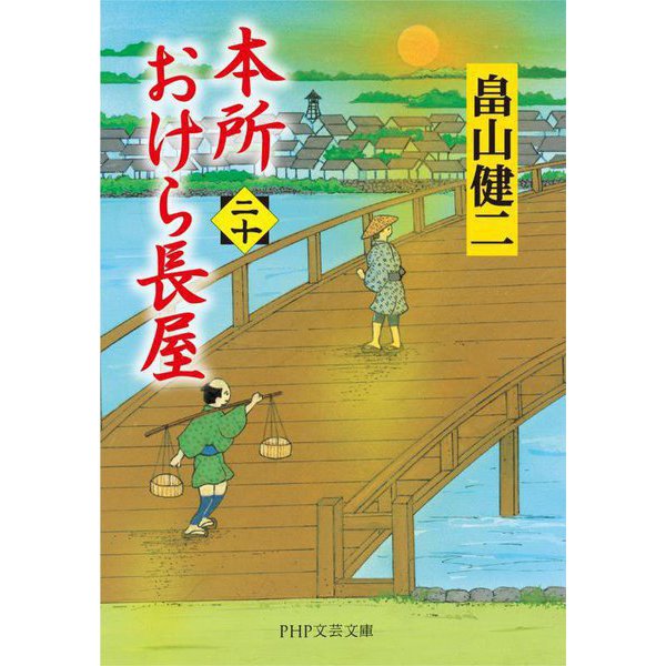本所おけら長屋〈20〉(PHP文芸文庫) [文庫]