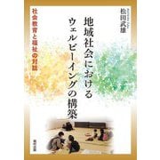 地域社会におけるウェルビーイング構築―社会教育と福祉の対話 [単行本]