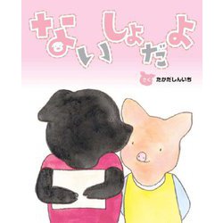 ないしょだよ(えほんのもり) [絵本]