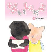 ないしょだよ(えほんのもり) [絵本]