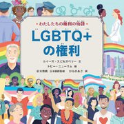 わたしたちの権利の物語 LGBTQ+の権利 [絵本]