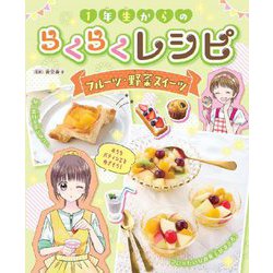 1年生からのらくらくレシピフルーツ・野菜スイーツ [全集叢書]