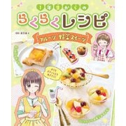 1年生からのらくらくレシピフルーツ・野菜スイーツ [全集叢書]