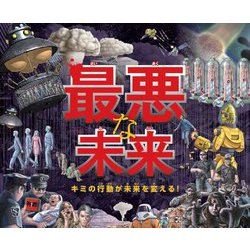 最悪な未来―キミの行動が未来を変える! [単行本]