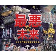 最悪な未来―キミの行動が未来を変える! [単行本]