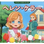 ヘレン・ケラー(はじめての伝記えほん) [絵本]