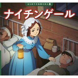 ナイチンゲール(はじめての伝記えほん) [絵本]