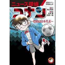 名探偵コナン学習まんが ニュース探偵コナン〈5〉標的は日本代表 [単行本]