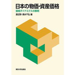 日本の物価・資産価格―価格ダイナミクスの解明 [単行本]