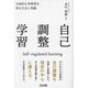 自己調整学習―主体的な学習者を育む方法と実践 [単行本]