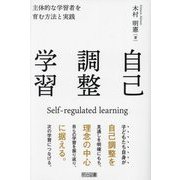 自己調整学習―主体的な学習者を育む方法と実践 [単行本]