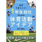 必ずうまくいく!1年生担任のための体育活動アイデア(体育科授業サポートBOOKS) [全集叢書]