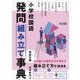 小学校国語 発問組み立て事典 物語文編 [単行本]
