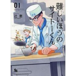 難しいほうのサイトーくん（１）(リュウコミックス) [コミック]
