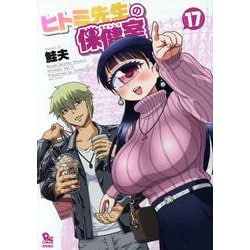ヒトミ先生の保健室（１７）(リュウコミックス) [コミック]