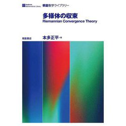 多様体の収束―Riemannian Convergence Theory(朝倉数学ライブラリー) [全集叢書]