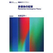 多様体の収束―Riemannian Convergence Theory(朝倉数学ライブラリー) [全集叢書]