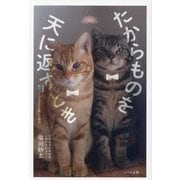 たからものを天に返すとき―新装版「続ペットがあなたを選んだ理由」 [単行本]