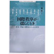 国際秩序が揺らぐとき―歴史・理論・国際法からみる変容(法政大学現代法研究所叢書) [単行本]