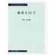教育とICT(中央大学経済研究所研究叢書) [単行本]