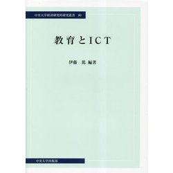 教育とICT(中央大学経済研究所研究叢書) [単行本]