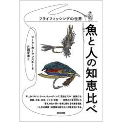 魚と人の知恵比べ―フライフィッシングの世界 [単行本]