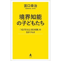 境界知能の子どもたち―「IQ70以上85未満」の生きづらさ(SB新書) [新書]