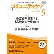 コミュニティケア［訪問看護、介護・福祉施設のケアに携わる人へ］2023年5月号<2023年5月号第25巻5号> [全集叢書]