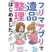 フリマアプリで遺品整理はじめました！ [単行本]