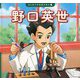 野口英世(はじめての伝記えほん) [絵本]
