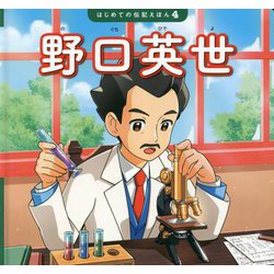 野口英世(はじめての伝記えほん) [絵本]