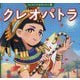 クレオパトラ(はじめての伝記えほん) [絵本]