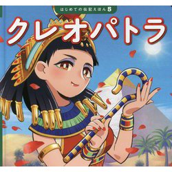 クレオパトラ(はじめての伝記えほん) [絵本]