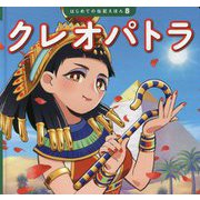 クレオパトラ(はじめての伝記えほん) [絵本]